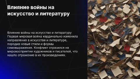"Влияние первой мировой войны на литературу и искусство"