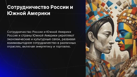 международное сотрудничество России южной Америки