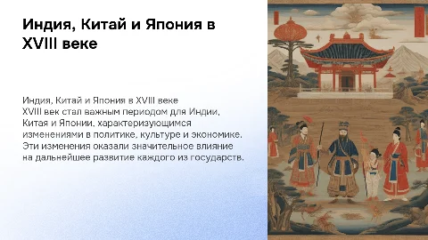 Индия, Китая, Япония в XVIII в