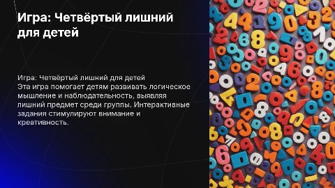 Игра для детей четрвёртый лишний