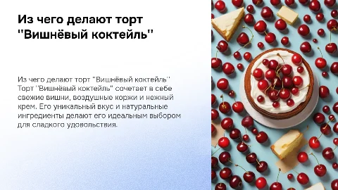 Из чего делают торт"вишнëвый коктейль ", почему именно его стоит покупать