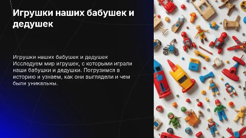 Презентация об игрушках бабушек и дедушек: уникальные истории