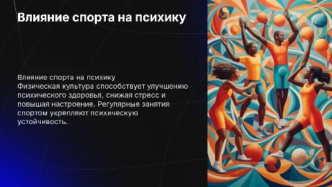 Влияние физической культуры на психическое здоровье