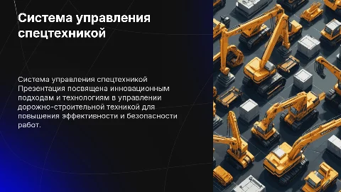 Система управления дорожно-строительной техники