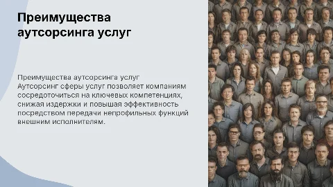 Аутсорсинг сферы услуг