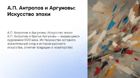 А.П. Антропов И.П. и Н.И.Аргуновы