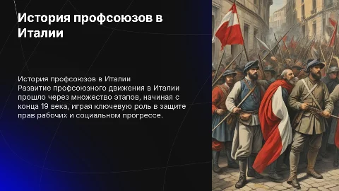 Презентация о развитии профсоюзного движения в Италии