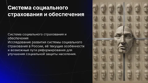 Презентация к дипломной работе по социальному страхованию в России
