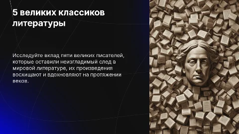 Пять великих классиков