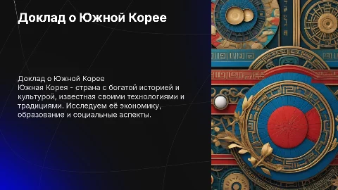 Доклад по Южную Корею