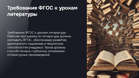 Требования ФГОС к рабочей программе по литературе