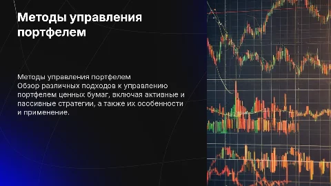 Виды и особенности методов управления портфелем ценных бумаг