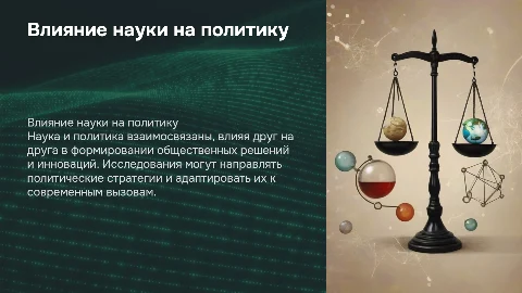 наука и политика