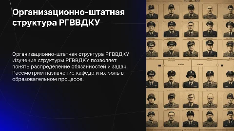 Изучение организационно-штатной структуры РГВВДКУ