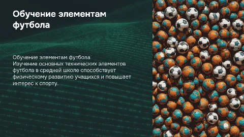 Презентация для курсовой работы по обучению футболу