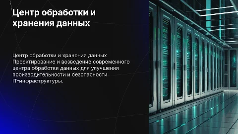 Строительство и эксплуатация Центра обработки данных