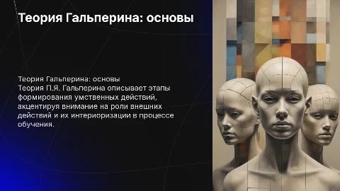 Теория поэтапного формирования умственных действий П.Я. Гальперина