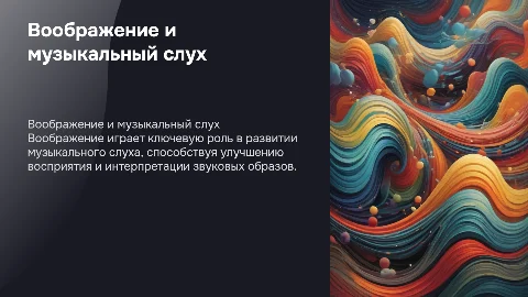 Роль воображения в развитии музыкально слуховых представлений