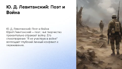 Творчество Ю. Д. Левитанского: анализ стихотворения о войне