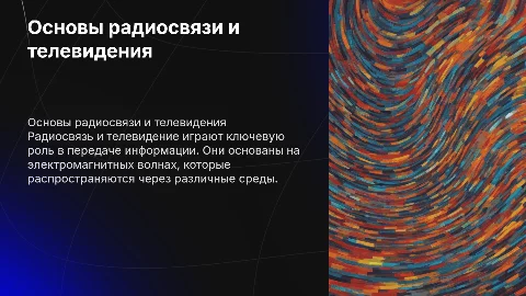 Принципы радиосвязи и телевидения
