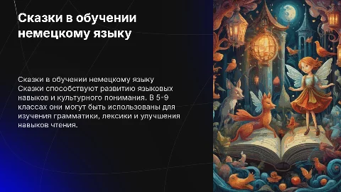 Использование сказок в обучении немецкому языку в школе