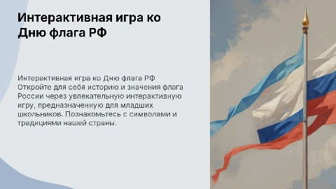 интерактивная игра- презентация ко Дню флага РФ для 1-4 классов