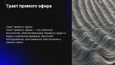 тракт прямого эфира