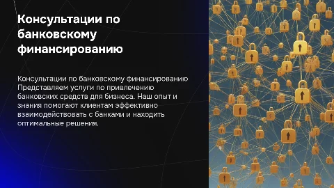 Презентация-визитка для консультационных услуг по финансированию