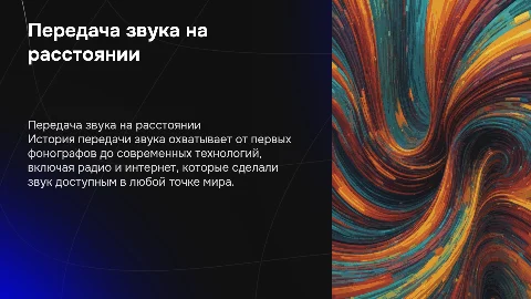 передача звука на расстоянии