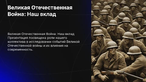 ВОВ первый слайд название команды