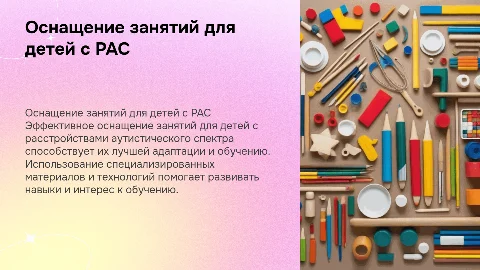 Оснащение познавательного процесса для занятий с детьми РАС