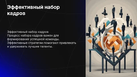 набор кадров, наем на работу