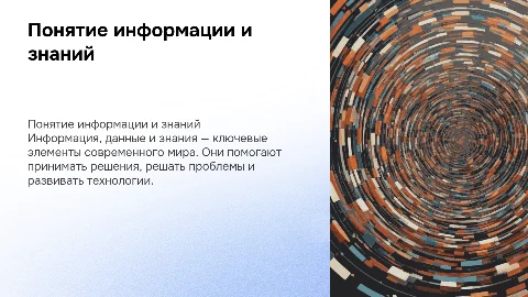 понятие информации данных и ЗНАНИЙ