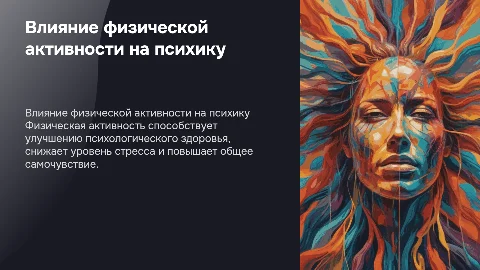 Влияние физической активности на психологическое здоровье