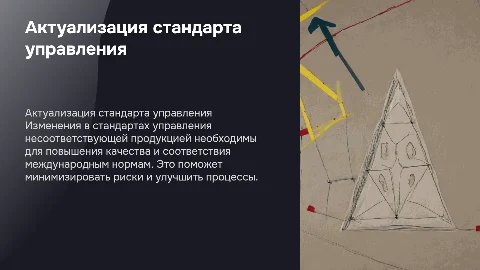 актуализация стандарта по управлению несоответствующей продукции