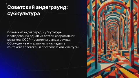 Советский андеграунд: Влияние на современную культуру