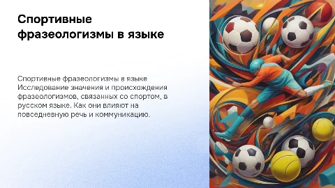 презентация на тему спортивных фразеологизмов с иллюстрациями