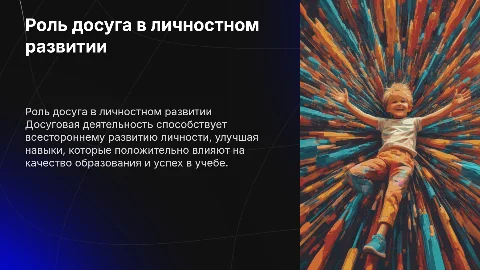 Досуговая деятельность как фактор личностного развития