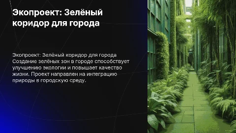 Экопроект: "Зелёный коридор для города"