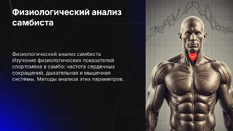 Физиологический анализ спортсмена самбо: показатели и методы