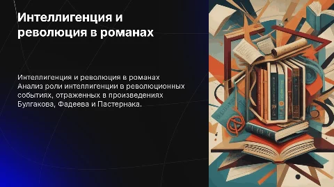 Интеллигенция и революция в романах Булгакова, Фадеева, Пастернака
