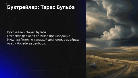 буктрейлер про произведение тарас бульба