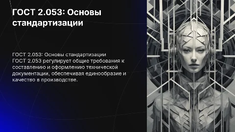 презентация про гост 2.053