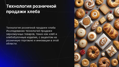 Технология розничной продажи хлеба и хлебобулочных изделий