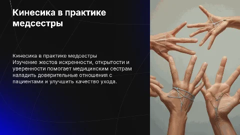 Кинесика в практике медицинской сестры: жесты уверенности