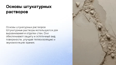 штукатурные растворы