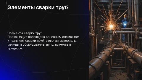 Элементы сварки труб