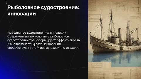 Рыболовное судостроение:технологии и инновации