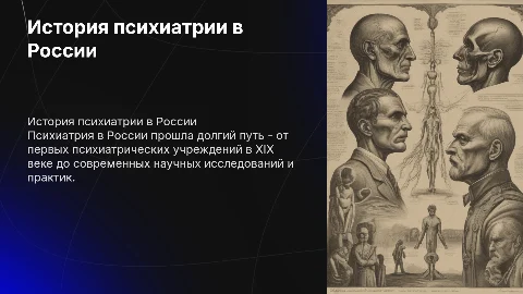 История развития психиатрии в России