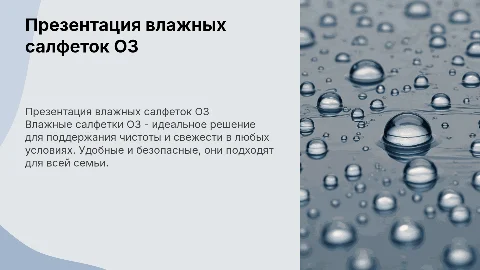 Презентация влажных салфеток с названием О3